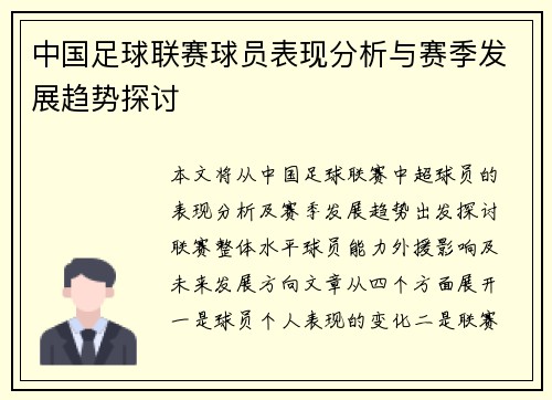 中国足球联赛球员表现分析与赛季发展趋势探讨