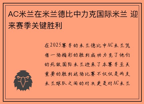 AC米兰在米兰德比中力克国际米兰 迎来赛季关键胜利
