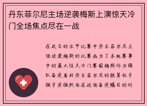 丹东菲尔尼主场逆袭梅斯上演惊天冷门全场焦点尽在一战