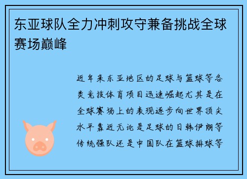 东亚球队全力冲刺攻守兼备挑战全球赛场巅峰