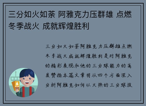 三分如火如荼 阿雅克力压群雄 点燃冬季战火 成就辉煌胜利