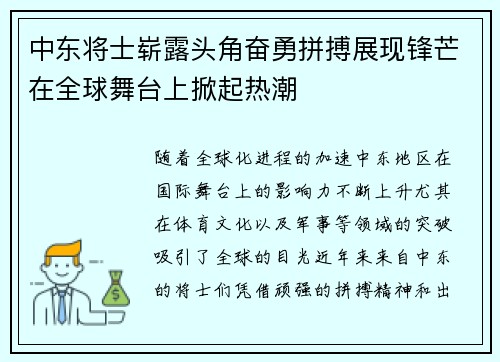 中东将士崭露头角奋勇拼搏展现锋芒在全球舞台上掀起热潮