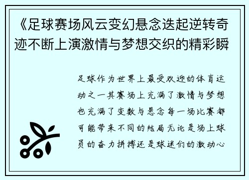 《足球赛场风云变幻悬念迭起逆转奇迹不断上演激情与梦想交织的精彩瞬间》