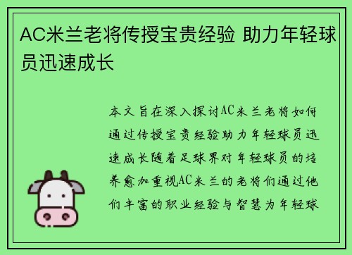 AC米兰老将传授宝贵经验 助力年轻球员迅速成长
