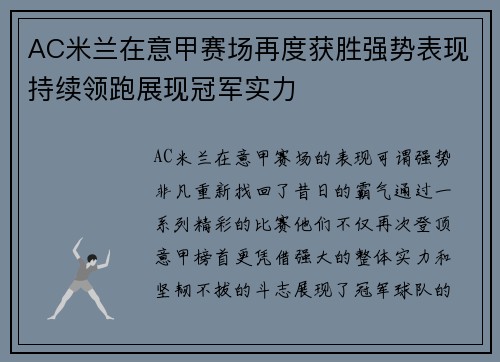AC米兰在意甲赛场再度获胜强势表现持续领跑展现冠军实力