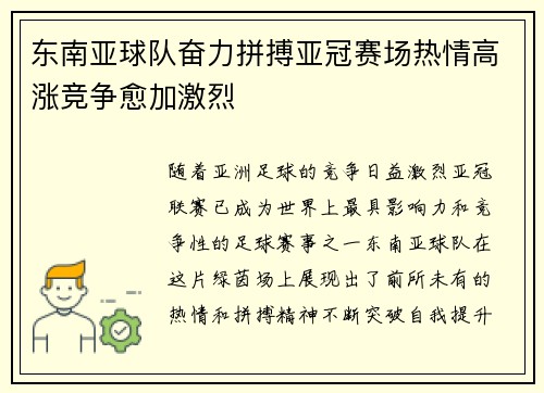 东南亚球队奋力拼搏亚冠赛场热情高涨竞争愈加激烈