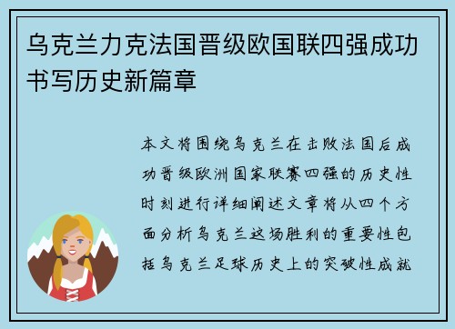 乌克兰力克法国晋级欧国联四强成功书写历史新篇章