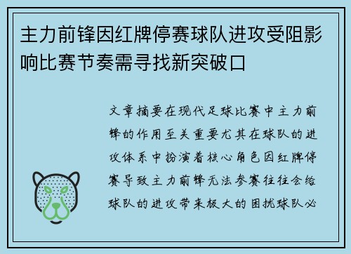主力前锋因红牌停赛球队进攻受阻影响比赛节奏需寻找新突破口