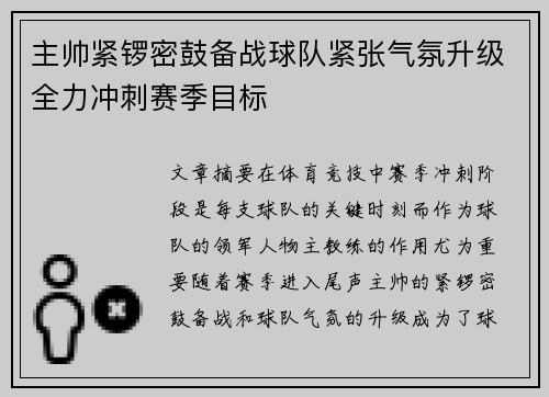 主帅紧锣密鼓备战球队紧张气氛升级全力冲刺赛季目标 主帅紧锣密鼓备战球队紧张气氛升级全力冲刺赛季目标