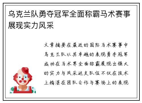 乌克兰队勇夺冠军全面称霸马术赛事展现实力风采