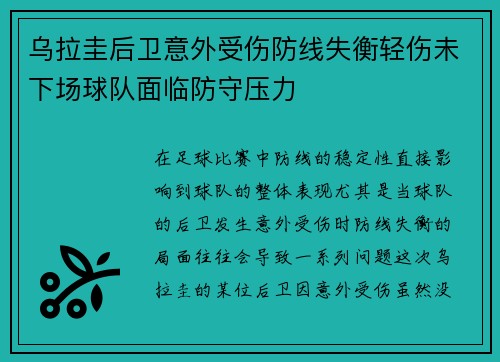 乌拉圭后卫意外受伤防线失衡轻伤未下场球队面临防守压力 乌拉圭后卫意外受伤防线失衡轻伤未下场球队面临防守压力