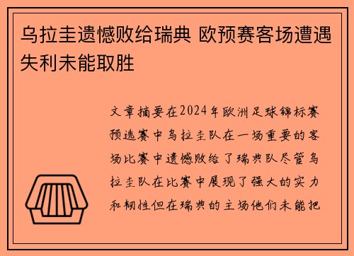 乌拉圭遗憾败给瑞典 欧预赛客场遭遇失利未能取胜