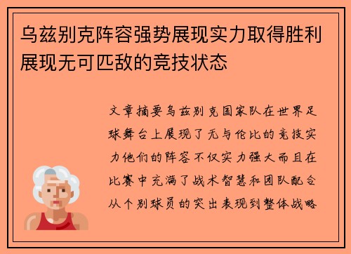 乌兹别克阵容强势展现实力取得胜利展现无可匹敌的竞技状态