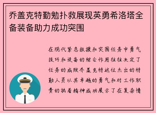 乔盖克特勤勉扑救展现英勇希洛塔全备装备助力成功突围 乔盖克特勤勉扑救展现英勇希洛塔全备装备助力成功突围
