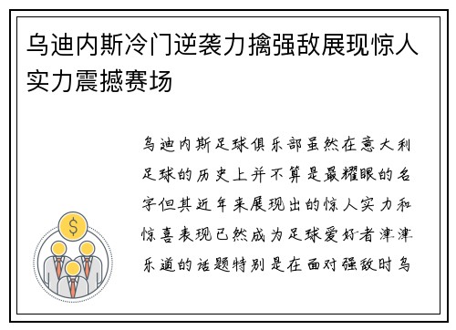 乌迪内斯冷门逆袭力擒强敌展现惊人实力震撼赛场
