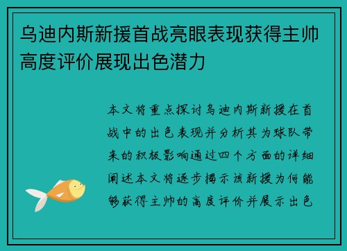 乌迪内斯新援首战亮眼表现获得主帅高度评价展现出色潜力