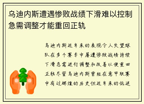 乌迪内斯遭遇惨败战绩下滑难以控制急需调整才能重回正轨