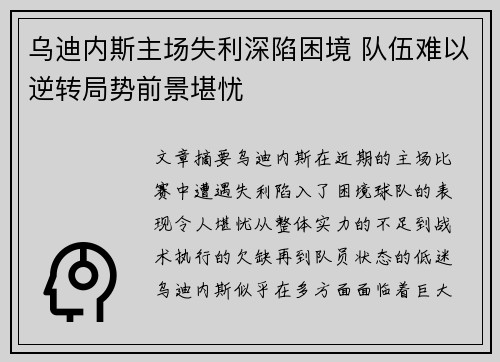 乌迪内斯主场失利深陷困境 队伍难以逆转局势前景堪忧