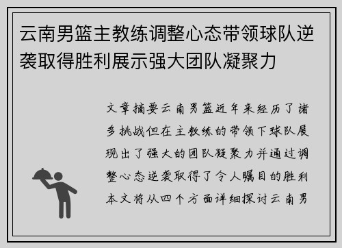 云南男篮主教练调整心态带领球队逆袭取得胜利展示强大团队凝聚力