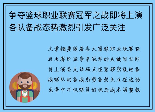 争夺篮球职业联赛冠军之战即将上演各队备战态势激烈引发广泛关注