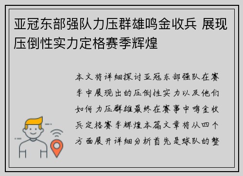 亚冠东部强队力压群雄鸣金收兵 展现压倒性实力定格赛季辉煌
