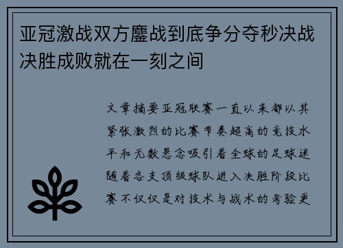 亚冠激战双方鏖战到底争分夺秒决战决胜成败就在一刻之间