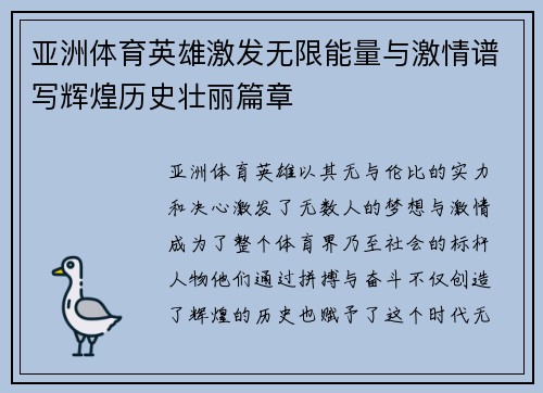 亚洲体育英雄激发无限能量与激情谱写辉煌历史壮丽篇章