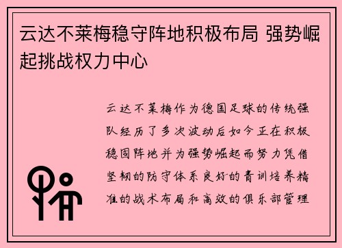 云达不莱梅稳守阵地积极布局 强势崛起挑战权力中心