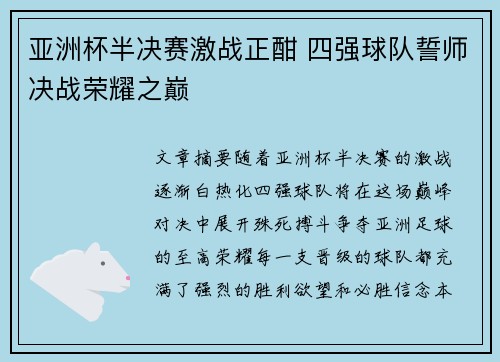 亚洲杯半决赛激战正酣 四强球队誓师决战荣耀之巅