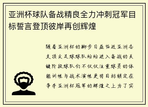亚洲杯球队备战精良全力冲刺冠军目标誓言登顶彼岸再创辉煌