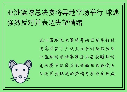 亚洲篮球总决赛将异地空场举行 球迷强烈反对并表达失望情绪