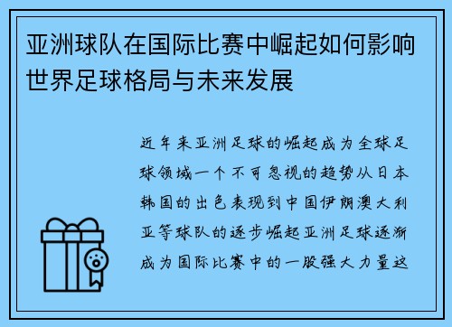 亚洲球队在国际比赛中崛起如何影响世界足球格局与未来发展