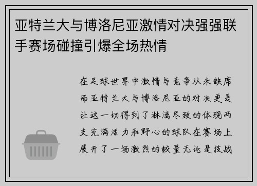 亚特兰大与博洛尼亚激情对决强强联手赛场碰撞引爆全场热情