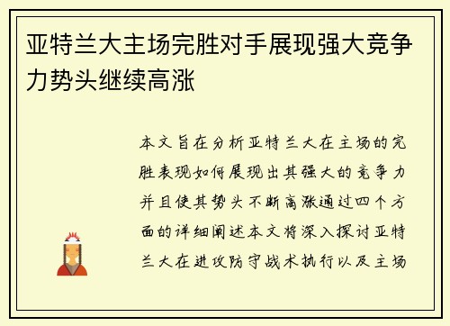 亚特兰大主场完胜对手展现强大竞争力势头继续高涨