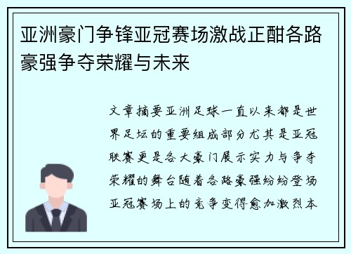 亚洲豪门争锋亚冠赛场激战正酣各路豪强争夺荣耀与未来