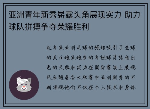 亚洲青年新秀崭露头角展现实力 助力球队拼搏争夺荣耀胜利