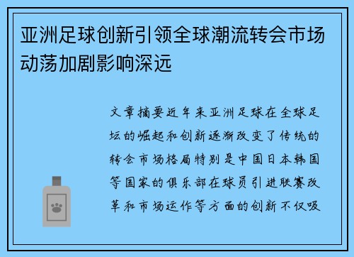 亚洲足球创新引领全球潮流转会市场动荡加剧影响深远