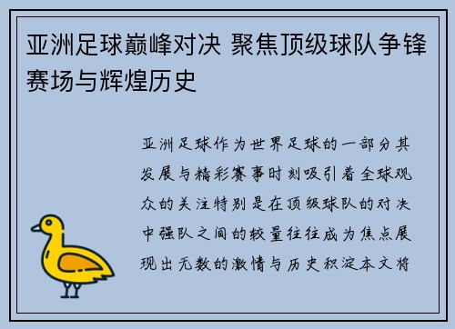 亚洲足球巅峰对决 聚焦顶级球队争锋赛场与辉煌历史