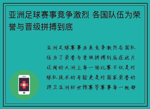 亚洲足球赛事竞争激烈 各国队伍为荣誉与晋级拼搏到底