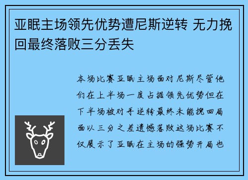 亚眠主场领先优势遭尼斯逆转 无力挽回最终落败三分丢失 亚眠主场领先优势遭尼斯逆转 无力挽回最终落败三分丢失