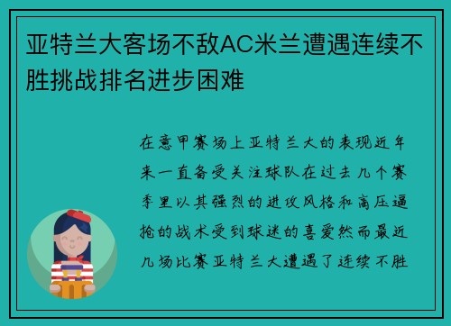 亚特兰大客场不敌AC米兰遭遇连续不胜挑战排名进步困难