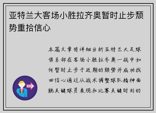 亚特兰大客场小胜拉齐奥暂时止步颓势重拾信心