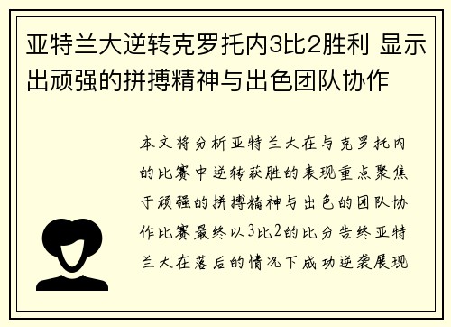 亚特兰大逆转克罗托内3比2胜利 显示出顽强的拼搏精神与出色团队协作