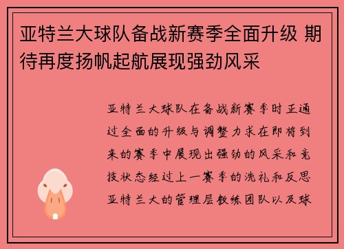 亚特兰大球队备战新赛季全面升级 期待再度扬帆起航展现强劲风采