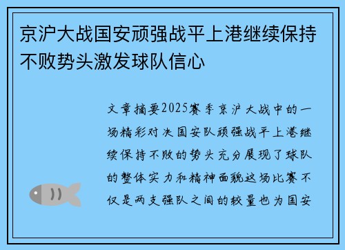 京沪大战国安顽强战平上港继续保持不败势头激发球队信心