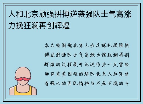 人和北京顽强拼搏逆袭强队士气高涨力挽狂澜再创辉煌