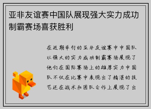亚非友谊赛中国队展现强大实力成功制霸赛场喜获胜利