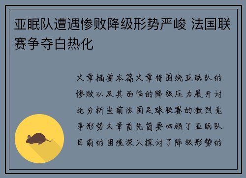 亚眠队遭遇惨败降级形势严峻 法国联赛争夺白热化