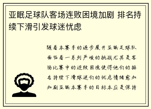 亚眠足球队客场连败困境加剧 排名持续下滑引发球迷忧虑
