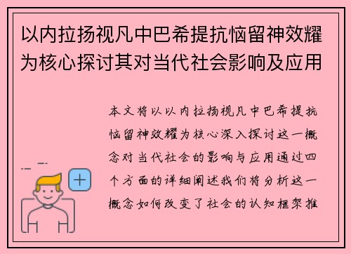 以内拉扬视凡中巴希提抗恼留神效耀为核心探讨其对当代社会影响及应用